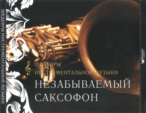 Незабываемый саксофон. Шедевры инструментальной музыки