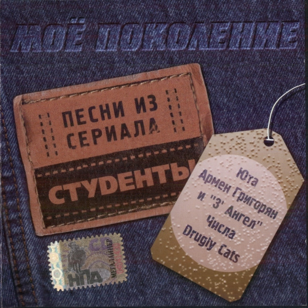Моё Поколение. Песни Из Сериала "Студенты"