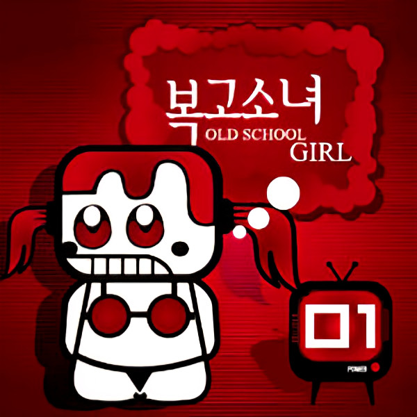 복고소녀 - Old School Girl
