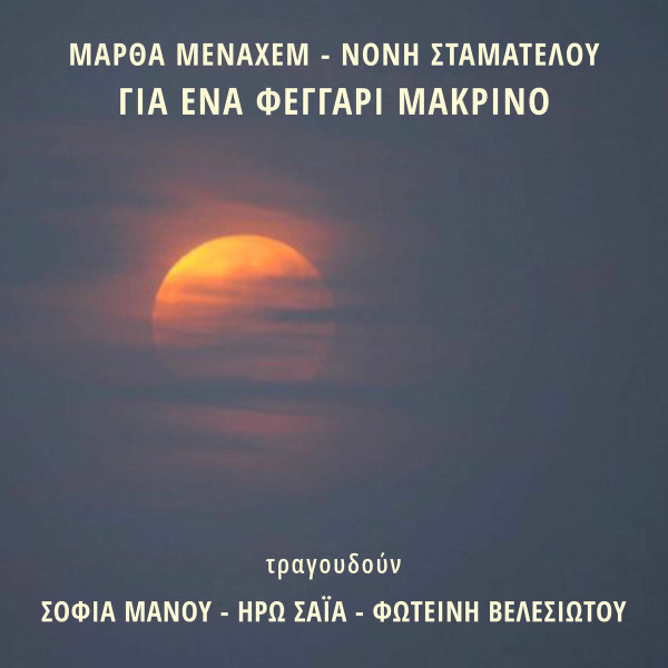 Για Ένα Φεγγάρι Μακρινό