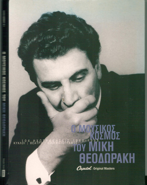 Ο Μουσικός Κόσμος Του Μίκη Θεοδωράκη 1960-1998