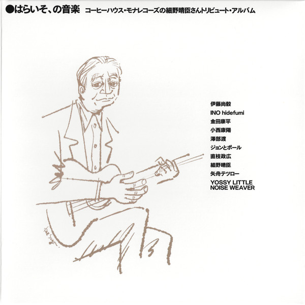 はらいそ、の音楽　コーヒーハウス・モナレコーズの細野晴臣さんトリビュート・アルバム = The Music Of Paraiso, Coffee House Mona Records' Haruomi Hosono Tribute Album