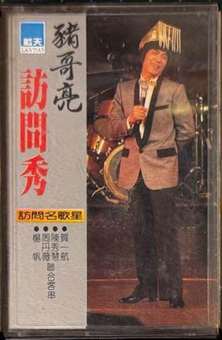 豬哥亮訪問秀7
