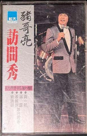 豬哥亮訪問秀7