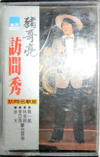 豬哥亮訪問秀3