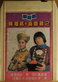 豬哥亮與嘉慶君2