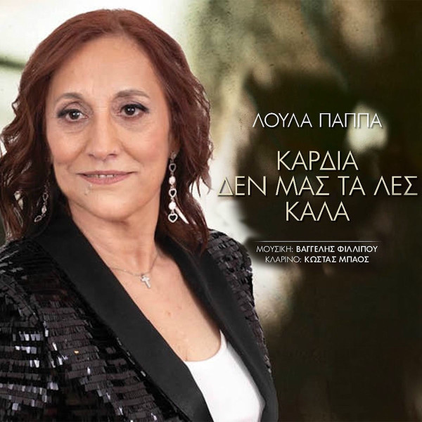 Καρδιά Δεν Μας Τα Λες Καλά