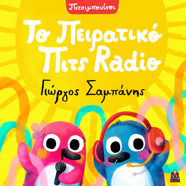 Το Πειρατικό Πιτς Radio