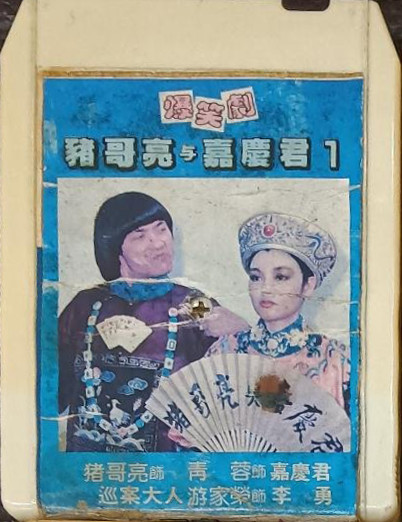 豬哥亮與嘉慶君1