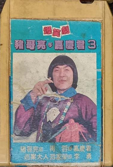 豬哥亮與嘉慶君3