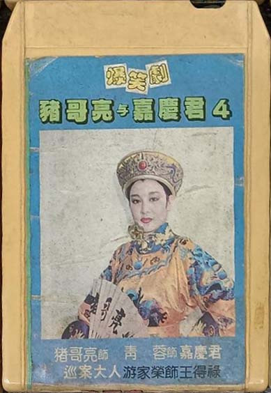 豬哥亮與嘉慶君4
