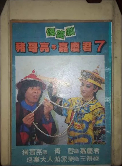 豬哥亮與嘉慶君7