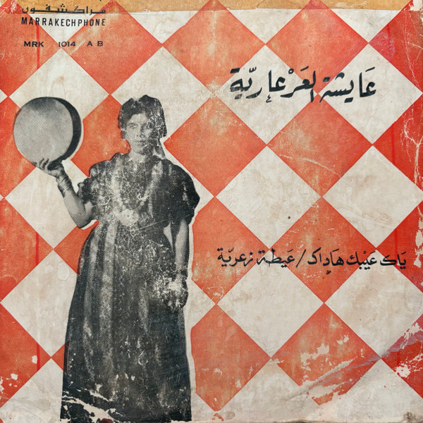 ياك عيبك هاداك / عيطة زعرية