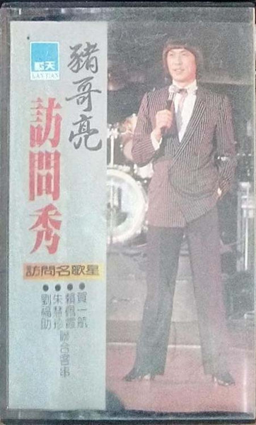 豬哥亮訪問秀2