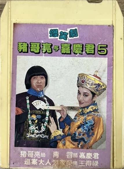 豬哥亮與嘉慶君5