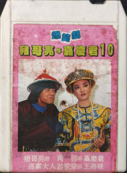 豬哥亮與嘉慶君10