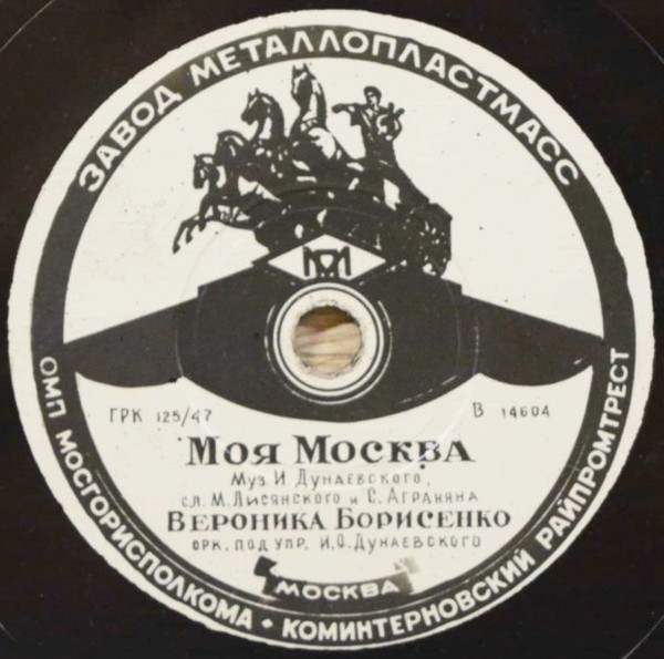 Моя Москва / Хороша Ты, Москва