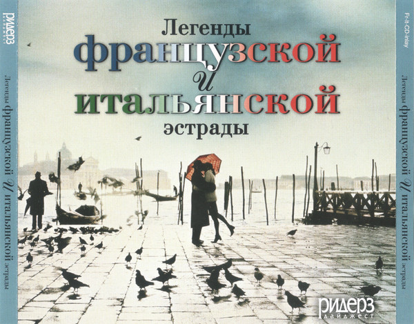 Легенды французской и итальянской эстрады