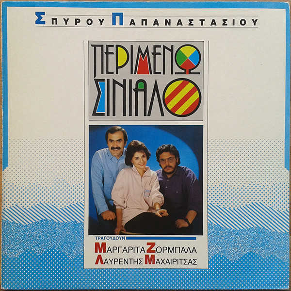Περιμένω Σινιάλο