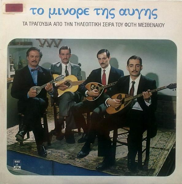Το Μινόρε Της Αυγής - Τα Τραγούδια Από Την Τηλεοπτική Σειρά Του Φώτη Μεσθεναίου