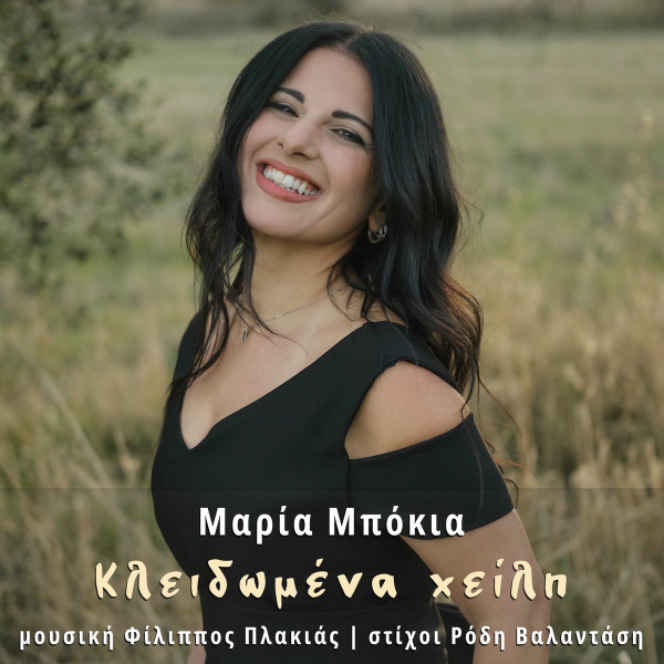 Κλειδωμένα Χείλη