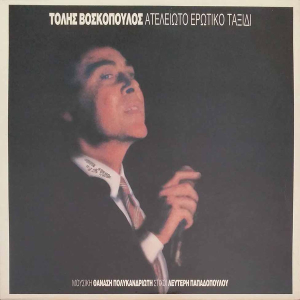 Ατέλειωτο Ερωτικό Ταξίδι