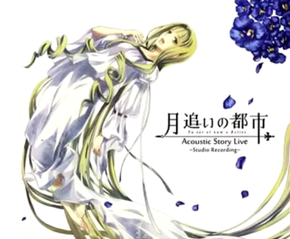 月追いの都市 Acoustic Story Live ～Studio Recording～