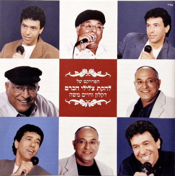 הפרויקט של להקת צלילי הכרם דקלון וחיים משה