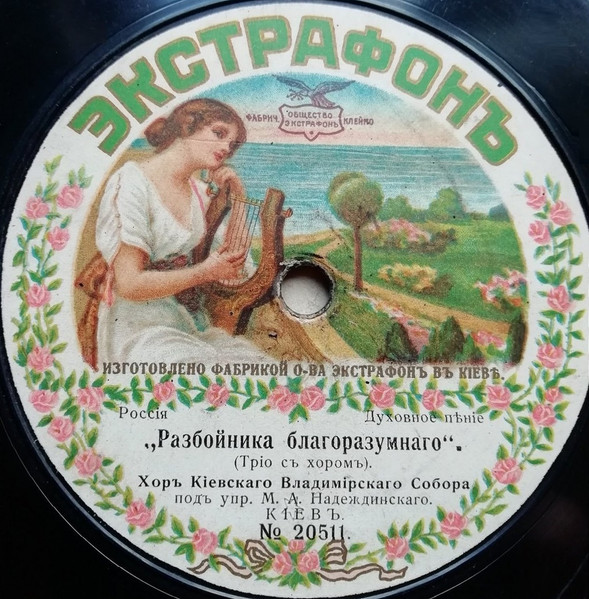 Разбойника Благоразумнаго / Хвалите Имя Господне