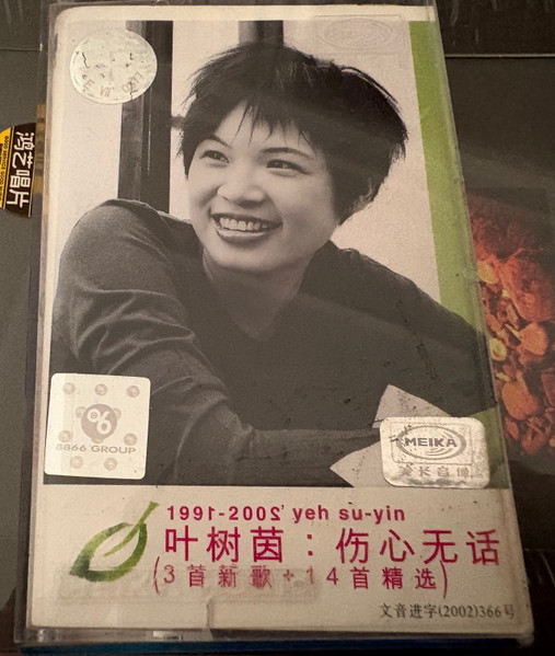 叶树茵：伤心无话
