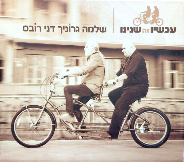 עכשיו זה שנינו