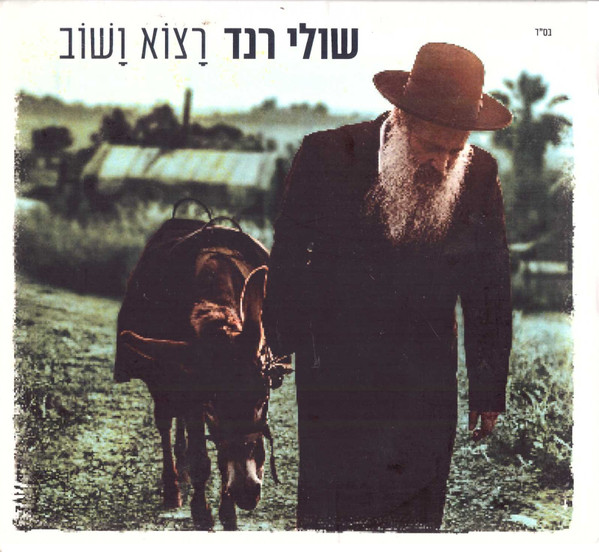 רצוא ושוב
