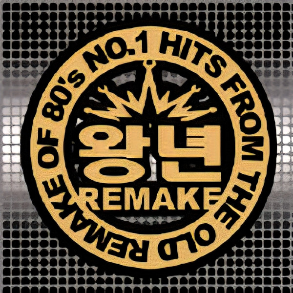 왕년 Remake 02