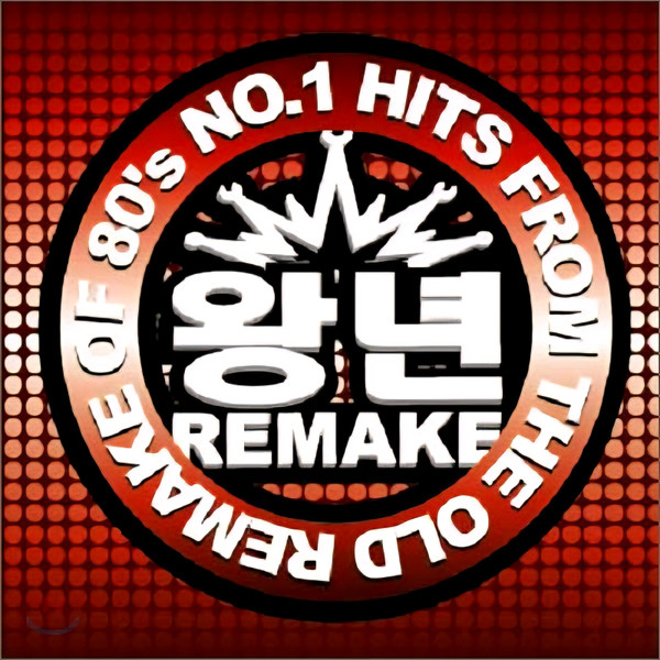 왕년 Remake 03