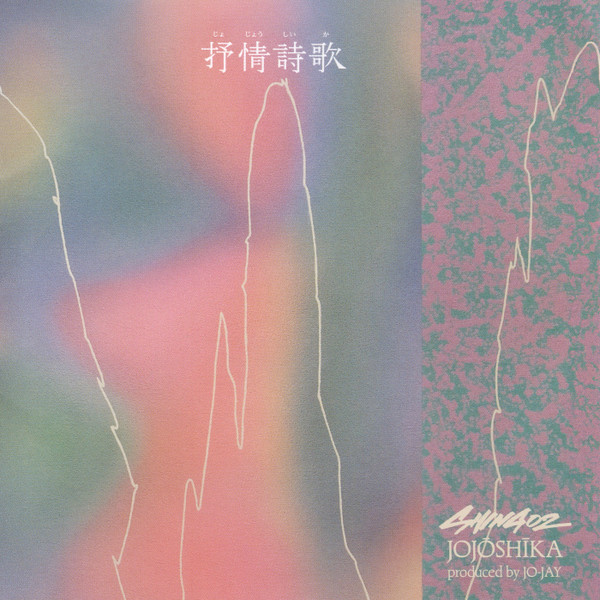 抒情詩歌 Jojōshīka