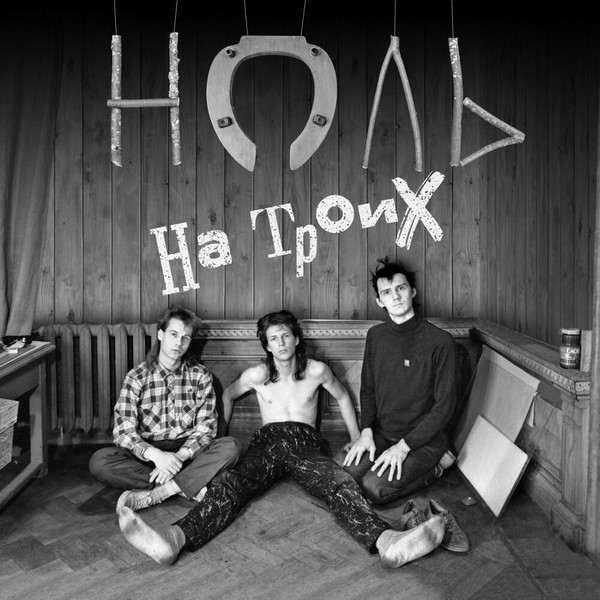 На Троих