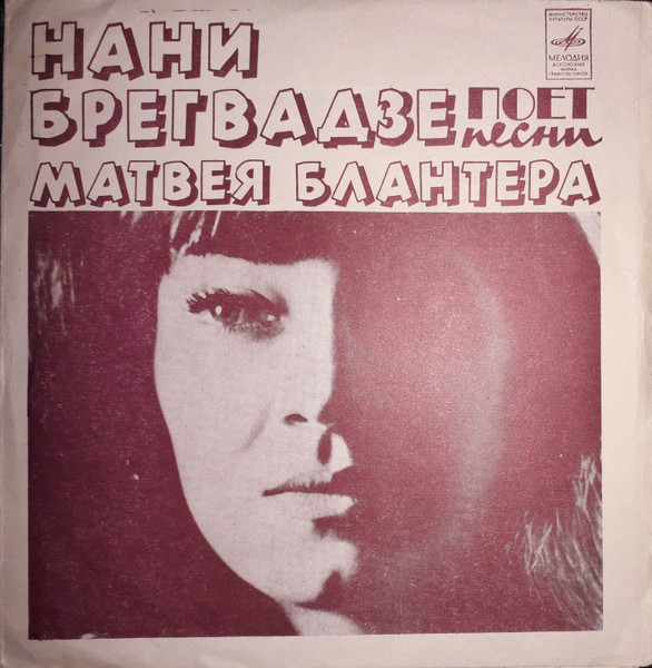 Нани Брегвадзе Поет Песни Матвея Блантера