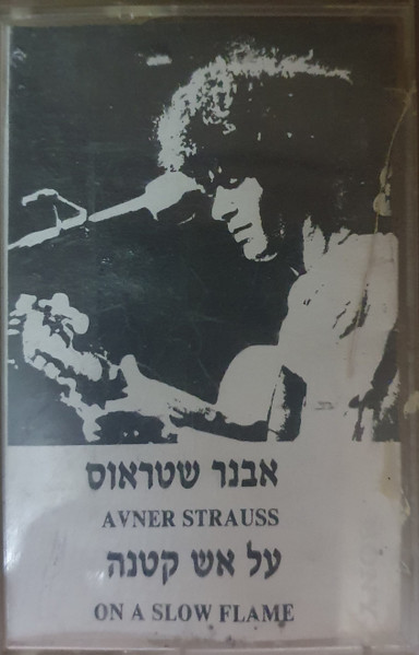 על אש קטנה = On A Slow Flame