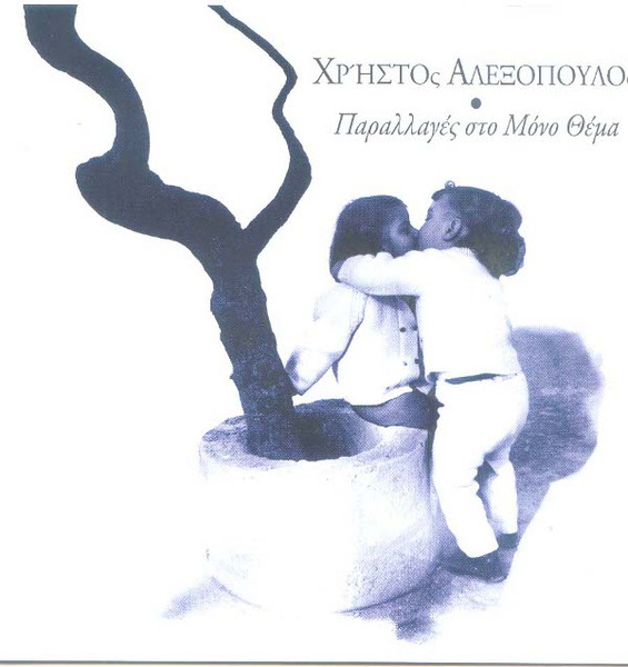 Παραλλαγές Στο Μόνο Θέμα