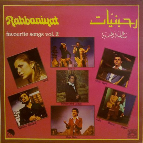 رحبانيات - ساعة وغنية - الجزء الثاني     Rahbaniyat - Favourite Songs Vol.2