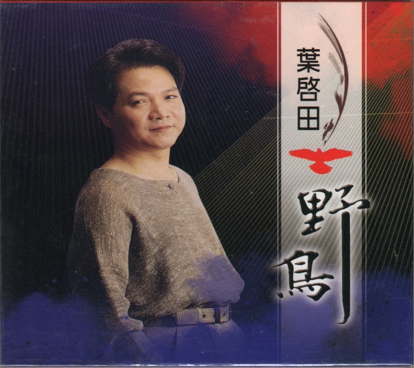 野鳥