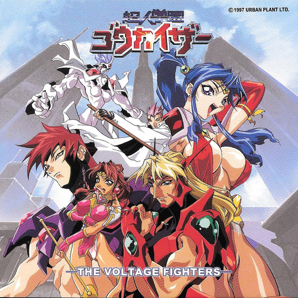 超人学園ゴウカイザー・サウンドトラック OVA Version = Choujin Gakuen Gowcaizer -The Voltage Fighters- Soundtrack OVA Version