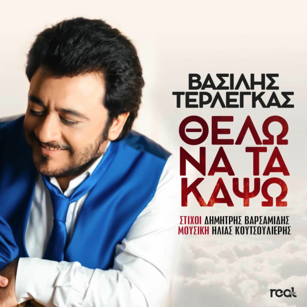 Θέλω Να Τα Κάψω