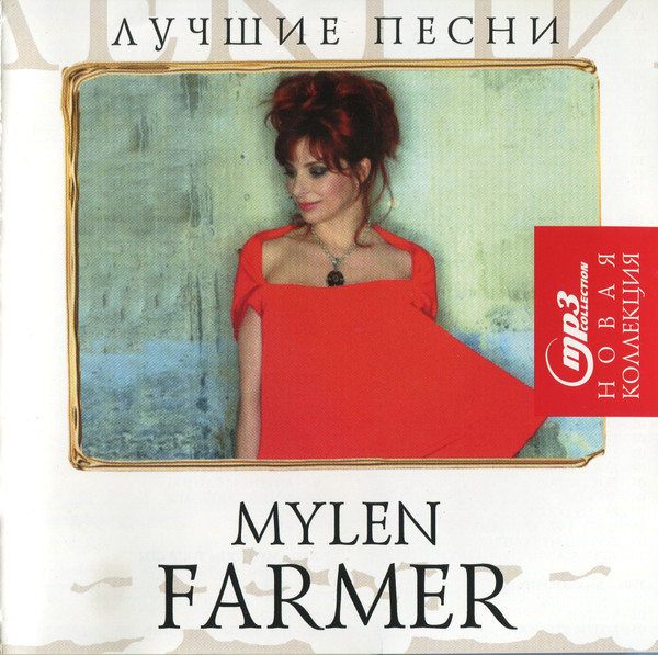 MP3 Collection - Новая Коллекция (Лучшие Песни)