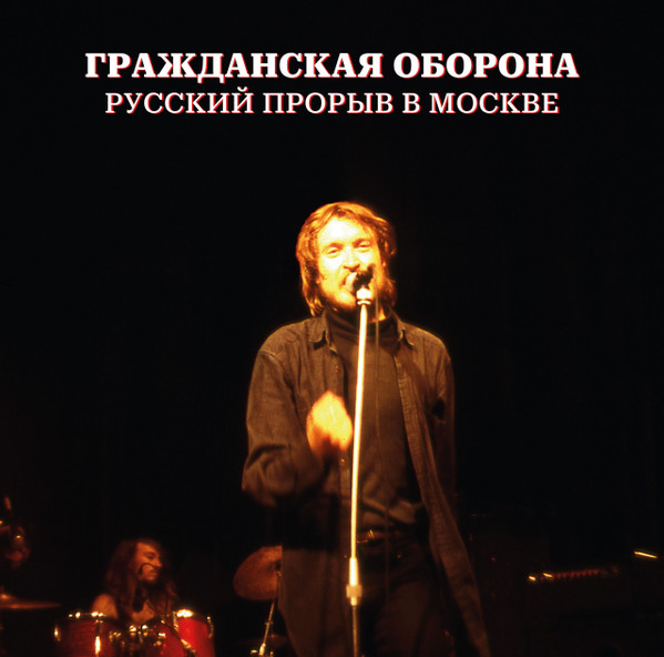 Русский Прорыв В Москве