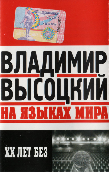 Владимир Высоцкий На Языках Мира