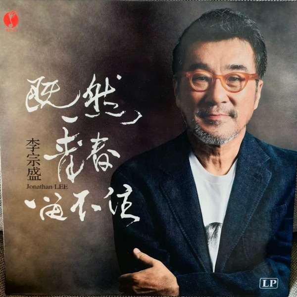 既然青春留不住