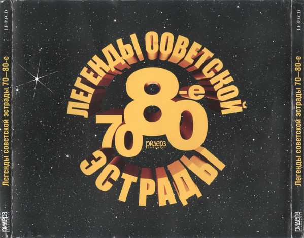 Легенды советской эстрады 70-80-е