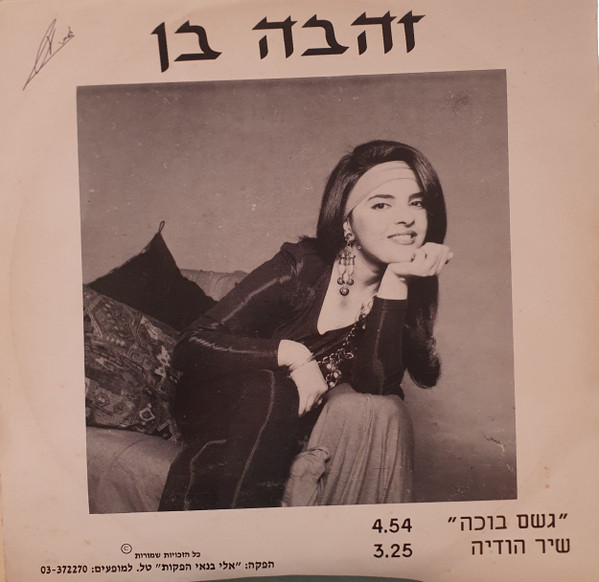 גשם בוכה/שיר הודיה