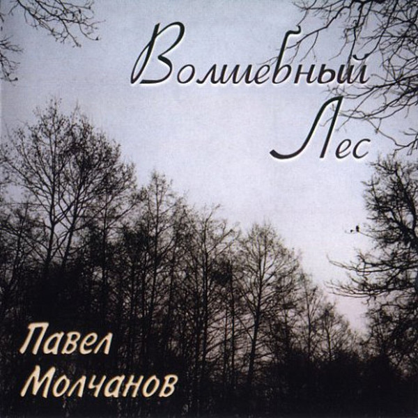 Волшебный Лес